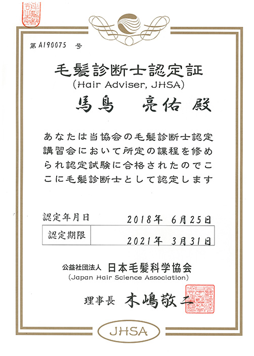 日本毛髪科学協会 毛髪診断士認定証