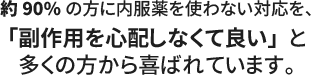 AGA治療でも東京吉祥寺店は薬を使わないので副作用の心配がない