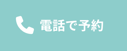 電話予約