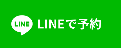 LINE予約