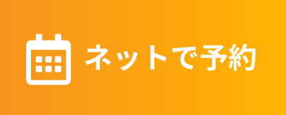 ネットで予約
