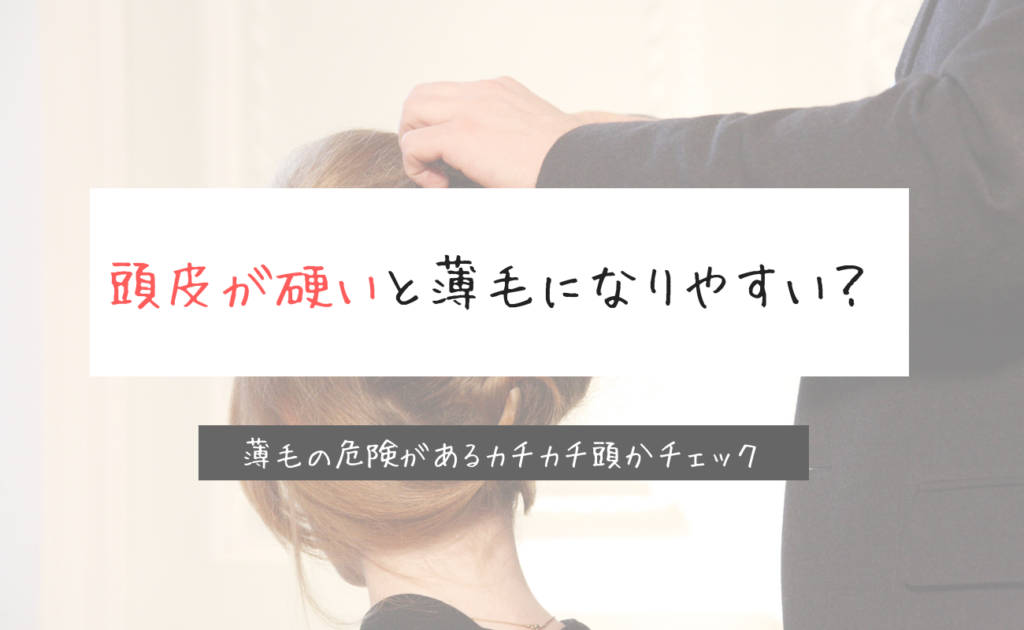 頭皮が硬いとハゲるって本当 頭の硬さと薄毛の関係について解説 スーパースカルプ発毛センター吉祥寺駅前店