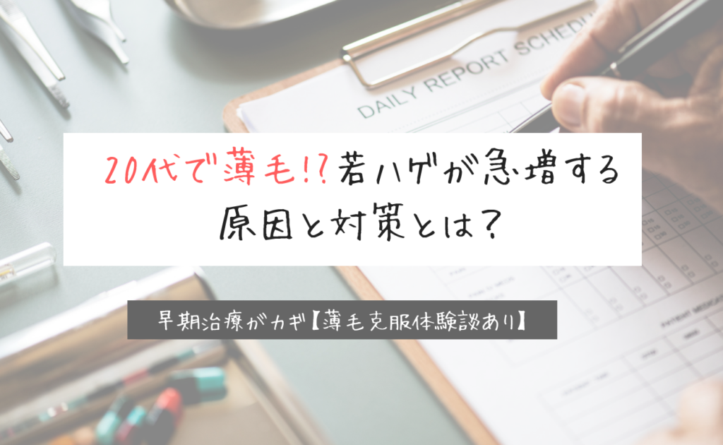 若ハゲ で悩む人の割合はどのぐらい 若いのに薄毛になる原因とは スーパースカルプ発毛センター吉祥寺駅前店