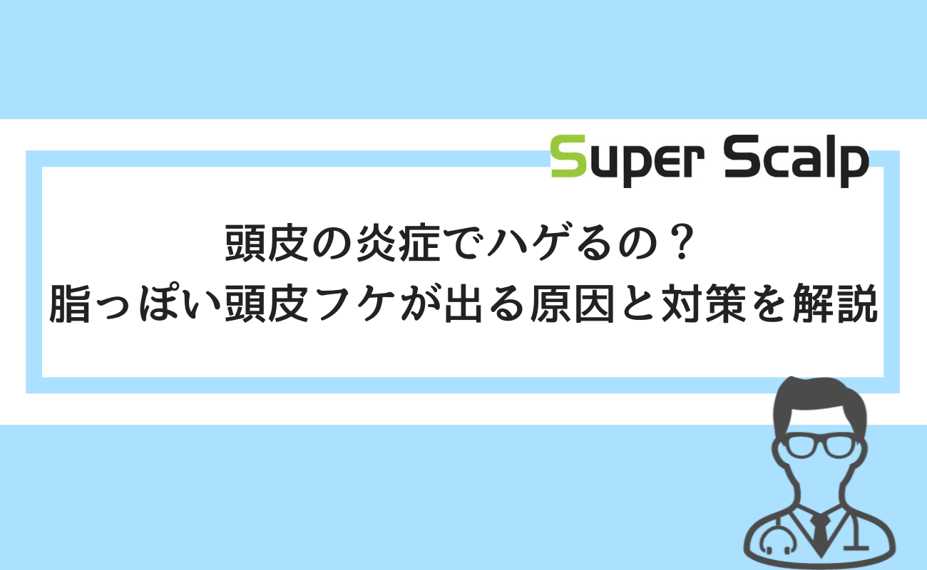 頭皮の炎症でハゲるの 脂っぽい頭皮の痒み フケが出る原因と対策を解説 スーパースカルプ発毛センター吉祥寺駅前店