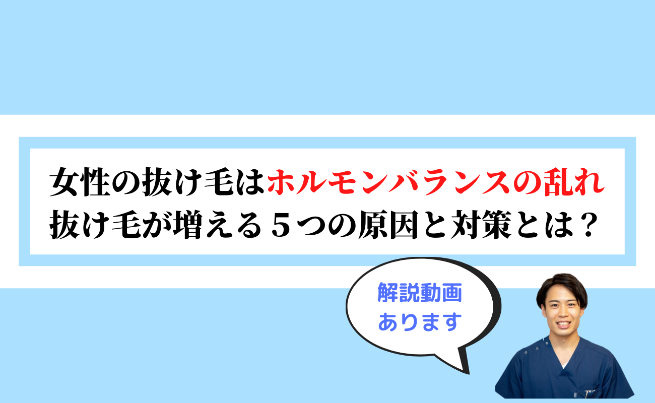 女性の抜け毛はホルモンバランスの乱れ 急に抜け毛が増える５つの原因と対策とは スーパースカルプ発毛センター吉祥寺駅前店