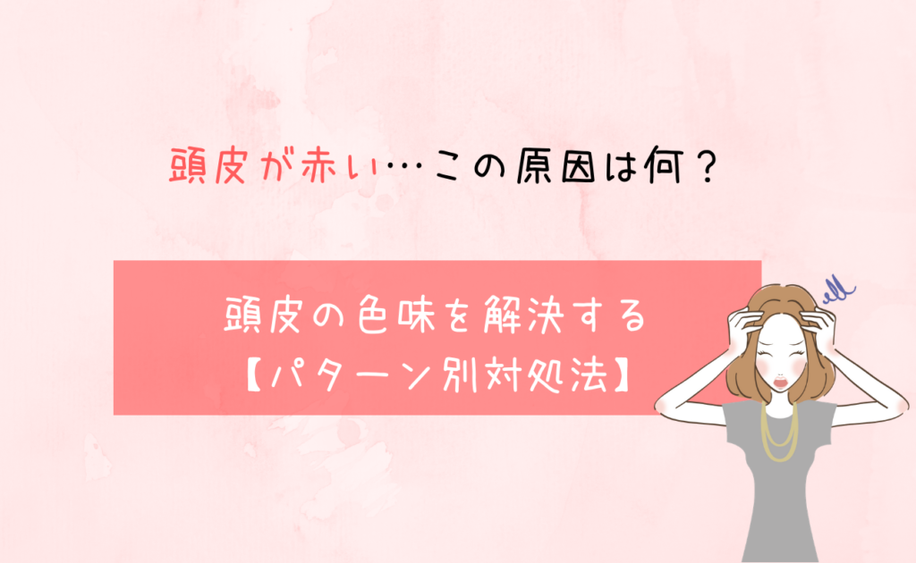 頭皮が赤い この原因は何 頭皮の色味を解決する パターン別対処法 スーパースカルプ発毛センター吉祥寺駅前店