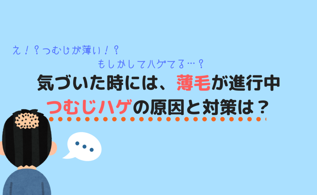 画像で分かる 男性のつむじハゲの基準とは つむじが薄くなる原因と対策は スーパースカルプ発毛センター吉祥寺駅前店