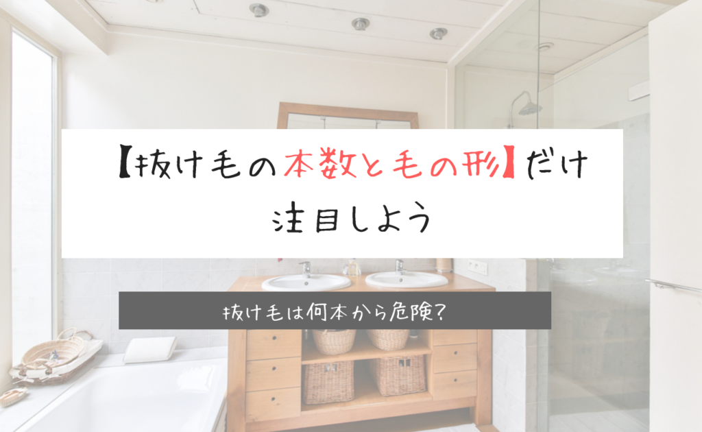 抜け毛がひどい 抜け毛の本数と形 で分かる原因と対策とは スーパースカルプ発毛センター吉祥寺駅前店