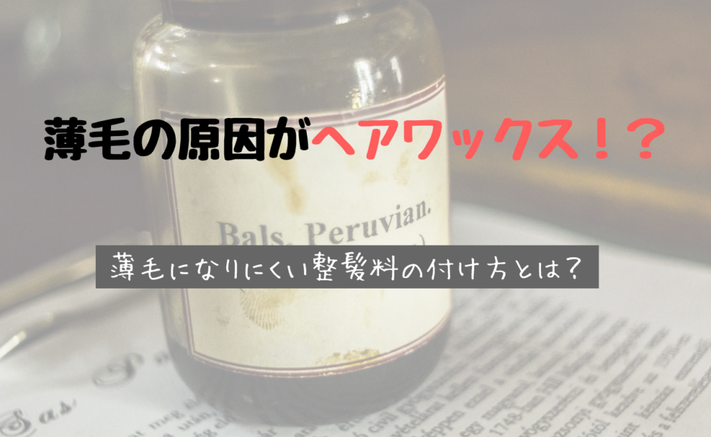 ヘアワックスで薄毛になる 正しい整髪料の使い方とハゲる３つの理由とは スーパースカルプ発毛センター吉祥寺駅前店