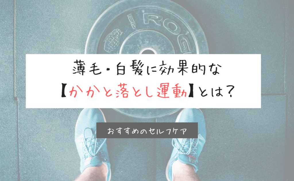 薄毛 白髪に効果的な かかと落とし健康法 のマニュアル スーパースカルプ発毛センター吉祥寺駅前店