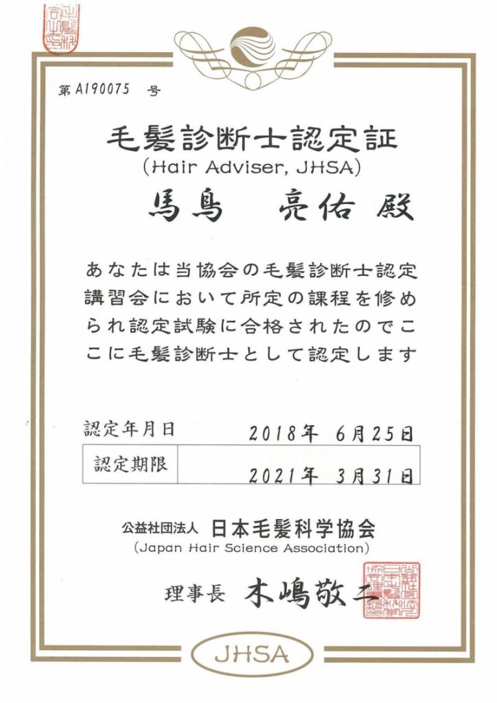 毛髪診断士