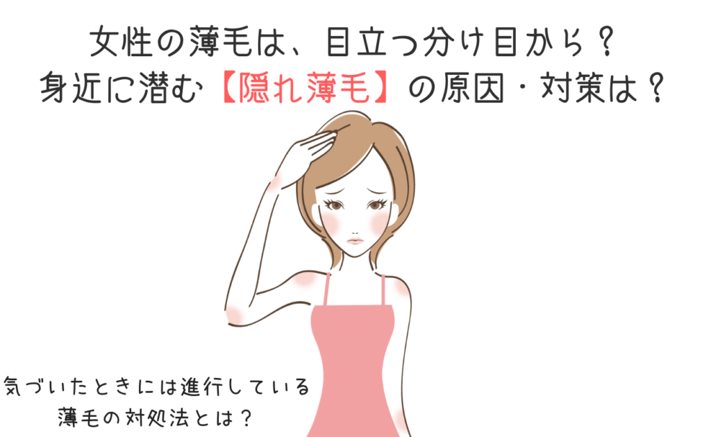 女性の薄毛は 目立つ分け目から 身近に潜む 隠れ薄毛 の原因 対策は スーパースカルプ発毛センター吉祥寺駅前店