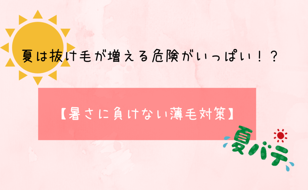 夏は抜け毛が増える原因とは 暑さに負けない60秒で出来る抜け毛対策 スーパースカルプ発毛センター吉祥寺駅前店