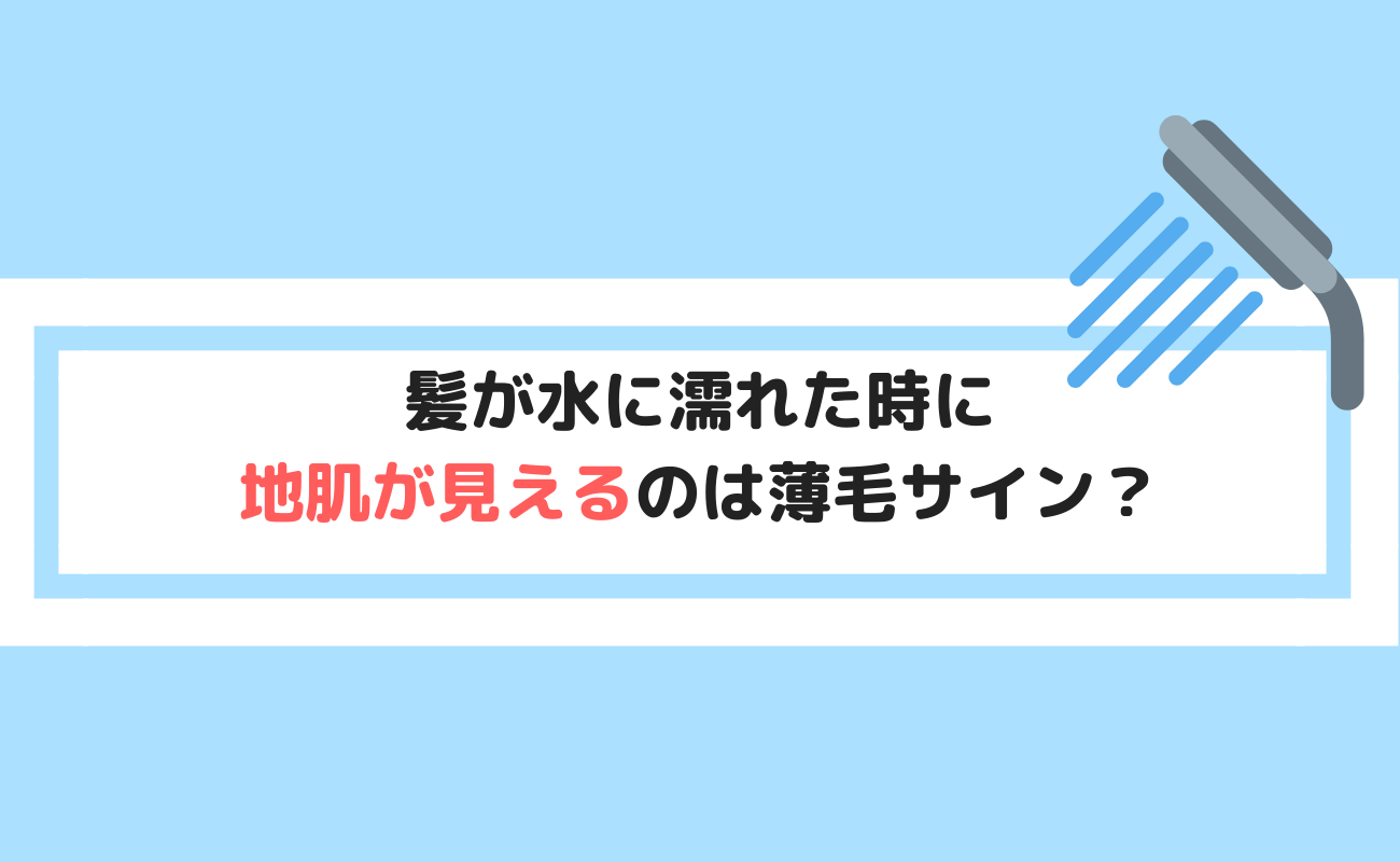 髪が水に濡れた時に地肌が見えるのは薄毛サイン その原因と対策とは スーパースカルプ発毛センター吉祥寺駅前店