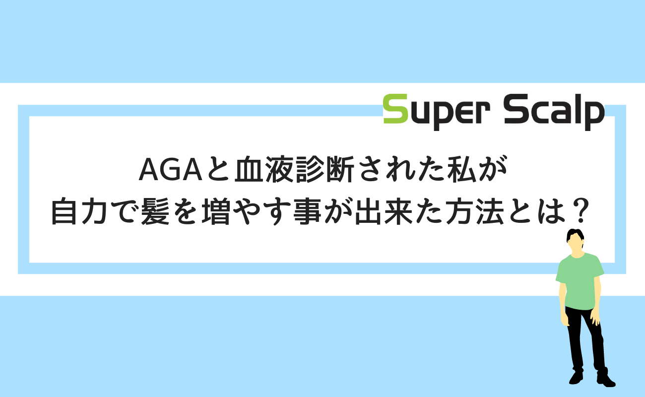 Aga克服 Agaと血液診断された私が自力で髪を増やす事が出来た方法とは スーパースカルプ発毛センター吉祥寺駅前店