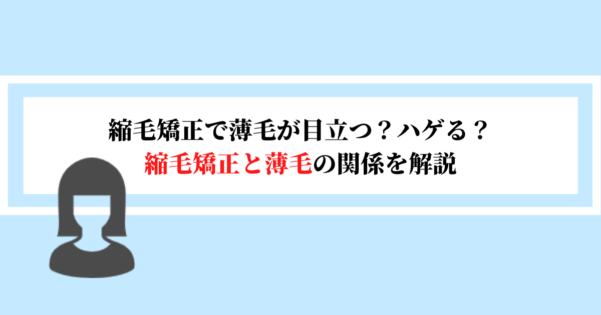 縮毛矯正で薄毛が目立つの ハゲるの 縮毛矯正と薄毛の関係を解説 スーパースカルプ発毛センター吉祥寺駅前店