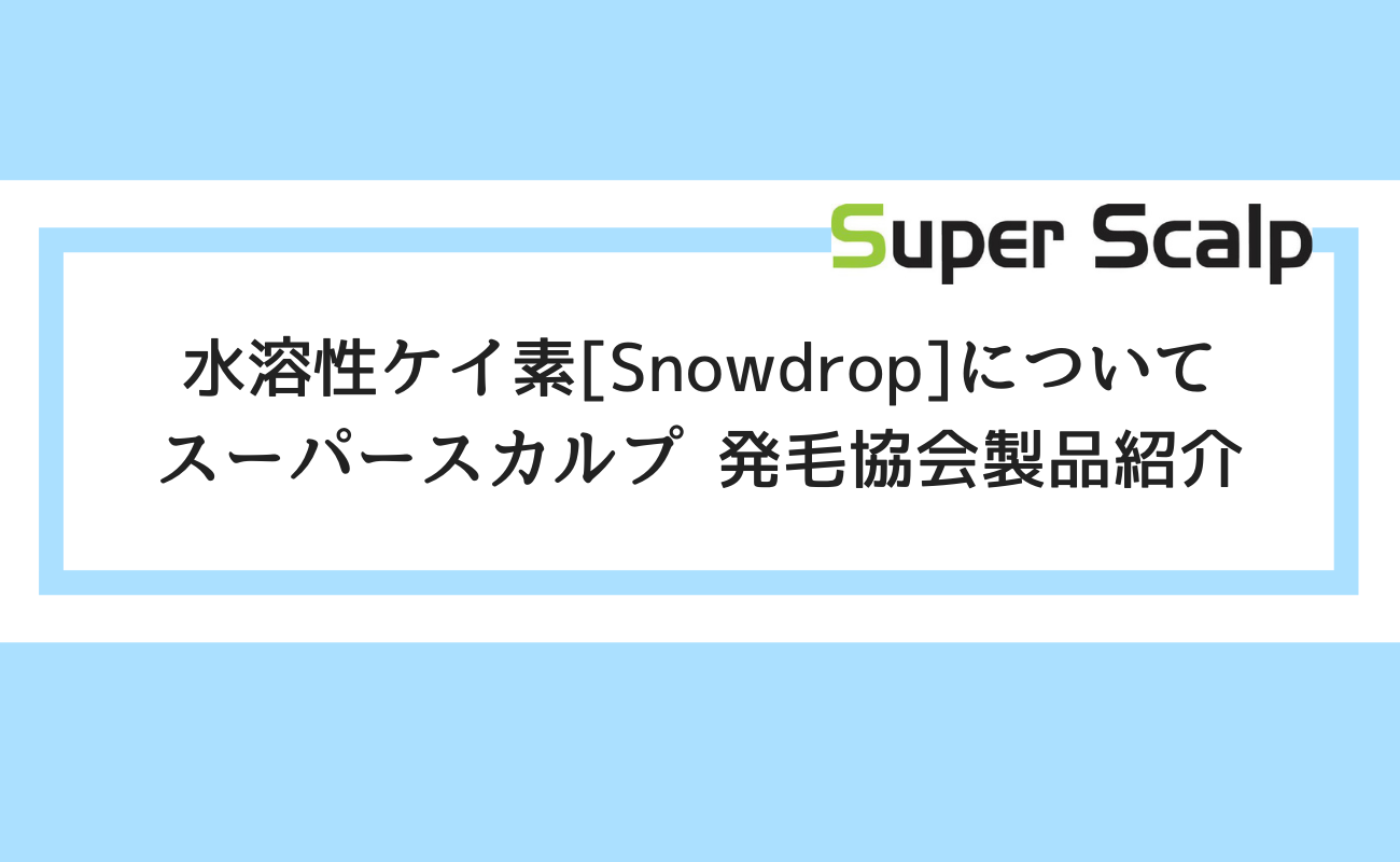 水溶性ケイ素 Snowdrop について スーパースカルプ 発毛協会製品紹介 スーパースカルプ発毛センター吉祥寺駅前店