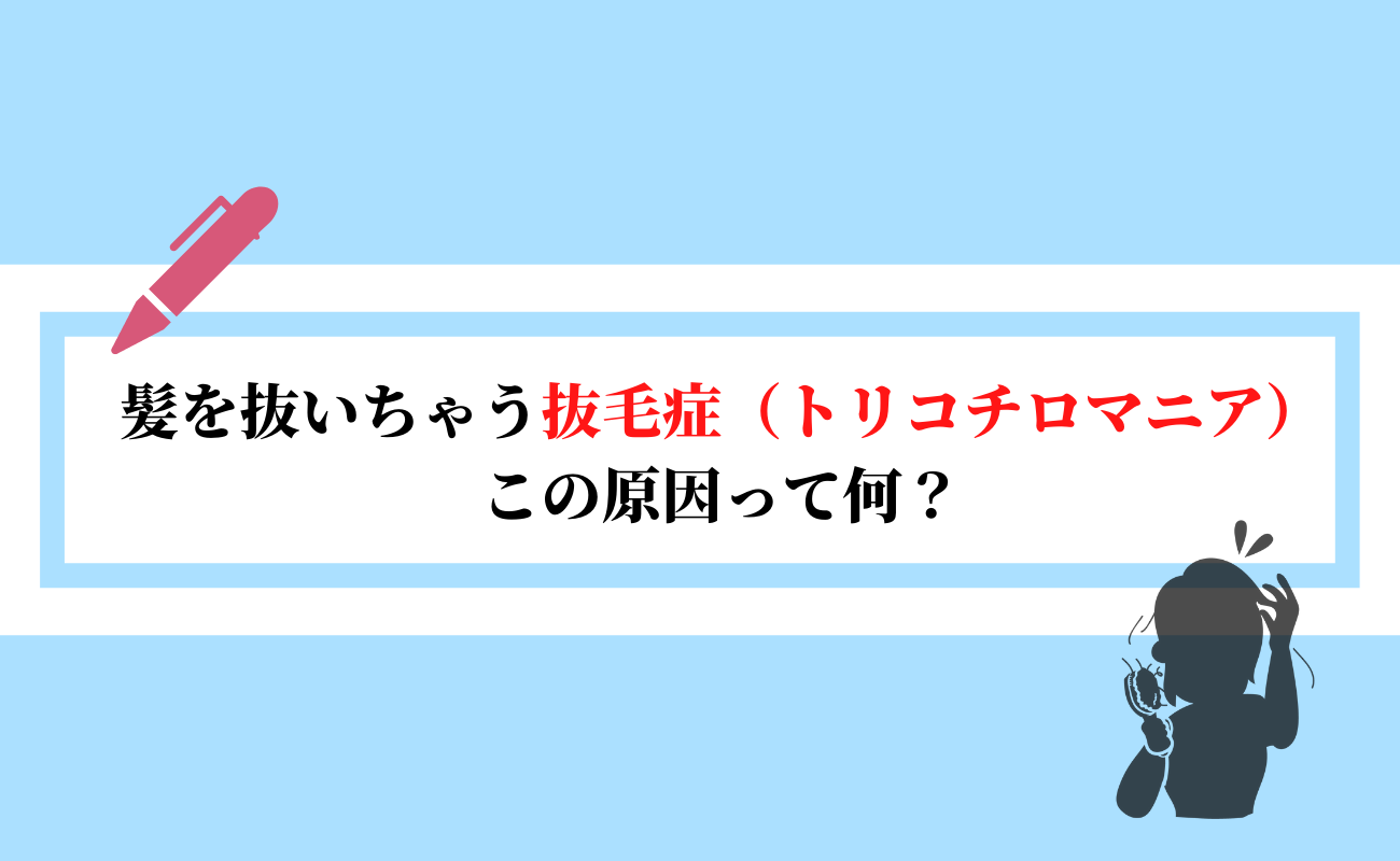 無意識の内に髪を抜いてしまう抜毛症 トリコチロマニア この原因って何 スーパースカルプ発毛センター吉祥寺駅前店