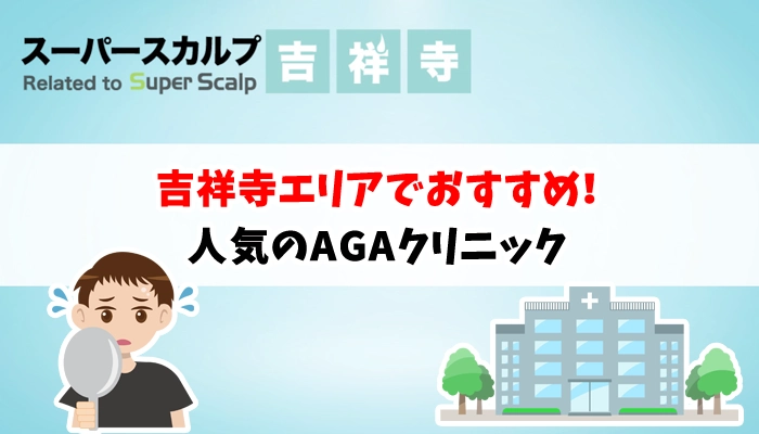 吉祥寺でおすすめのAGAクリニックを一覧でご紹介