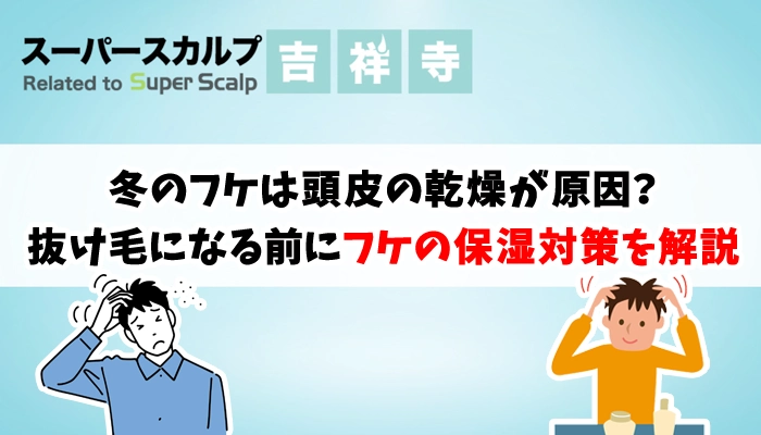 冬のフケは頭皮の乾燥が原因？抜け毛に繋がるフケの保湿対策を解説