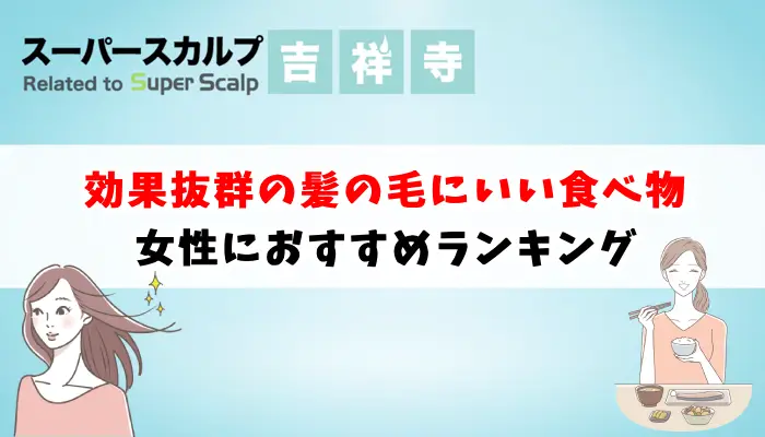 女性に効果抜群な「髪の毛にいい食べ物」おすすめランキング