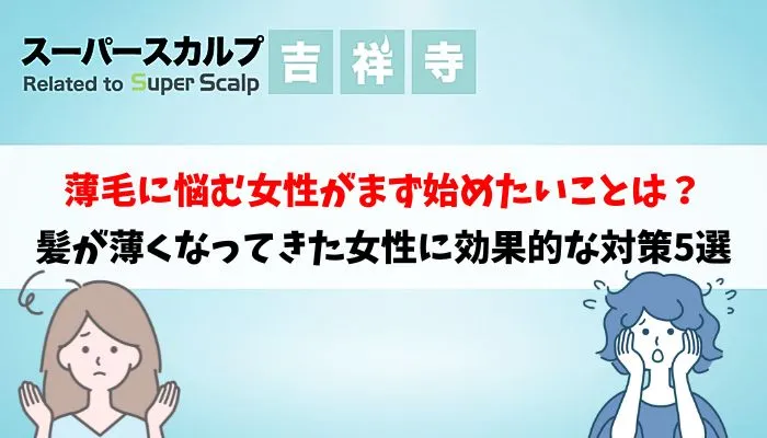 【最新】髪が薄くなってきた女性が先ず始めたい効果的な対策5選