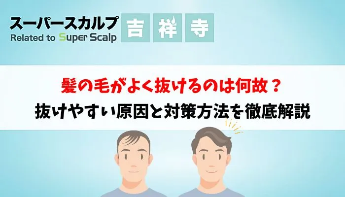 髪の毛がよく抜けるのは何故？抜けやすい原因と対策方法を徹底解説