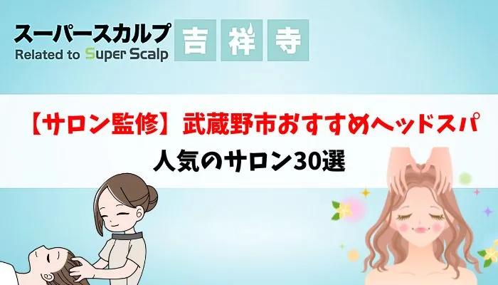 【サロン監修】武蔵野市でおすすめのヘッドスパが人気のサロン30選