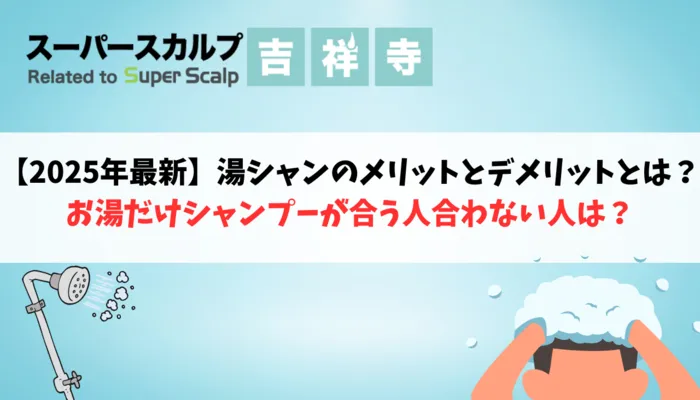 お湯だけシャンプーが合う人合わない人
